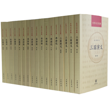 预售中华书局红楼梦三国演义四大名著全书全套原著版水浒传西游记中华大字经典全套17册中国古典小说 pdf epub mobi 电子书 下载