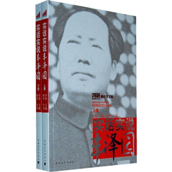正版現貨 實話實說豐澤園（套裝上下冊）從一個全新的角度，領略毛主席的文韜武略 政治人物 pdf epub mobi 電子書 下載