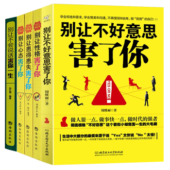 彆讓不好意思害瞭你男女社會心理學書籍成人際交往溝通說話銷售技巧管理創業自信心理學與生活讀心術入門5冊 pdf epub mobi 電子書 下載