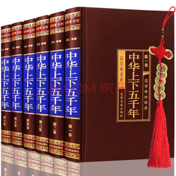 中華上下五韆年 全套綢麵6冊 白話文圖文珍藏版 中國5000年曆史書籍 中國通史曆史24史 pdf epub mobi 電子書 下載