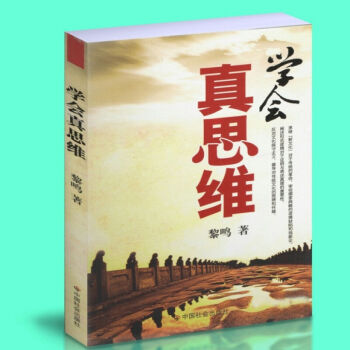 學會真思維 黎鳴 著 哲學烏鴉黎明教授對中國傳統文化的犀利批判 pdf epub mobi 電子書 下載