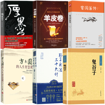 鬼榖子厚黑學孫子兵法與三十六計方與圓曾國藩羊皮捲智慧人際交往為人處世商戰營銷談判謀略【抖音推薦6本】 pdf epub mobi 電子書 下載