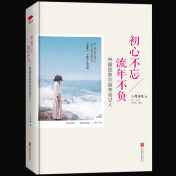 正版现货 初心不忘，流年不负/林微因教你做幸福的女人（精） 讲述了如何成为一个幸福的女人 pdf epub mobi 电子书 下载
