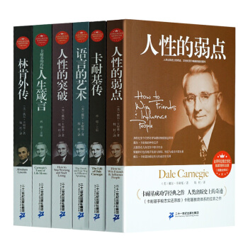 人性的弱點卡耐基全集羊皮捲語言的突破人性的優點不抱怨的世界人生箴言人際關係口纔學成功勵誌書籍共6本