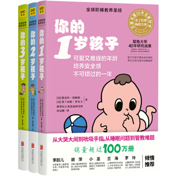 你的n岁孩子系列 1-3岁 全球阶梯教养 2-3岁育儿百科家庭亲子教育书