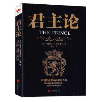 君主論 與《智慧書》《孫子兵法》並稱為思想史上的三大奇書 西方經典悅讀 西方大師的智慧 pdf epub mobi 電子書 下載