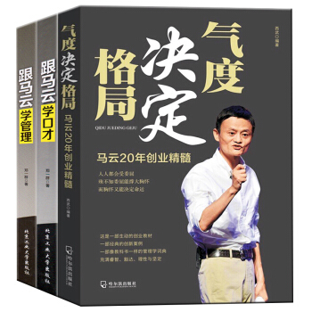 马云气度决定格局说话之道口才管理精髓共3册委屈能撑大胸怀而胸怀又能决定命运创业教材管理励志书籍 pdf epub mobi 电子书 下载