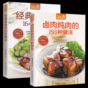 經典鹵味的164種做法+鹵肉燉肉的193種做法 學做鹵味【套裝2本】 鹵味 pdf epub mobi 電子書 下載