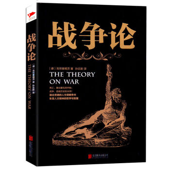 戰爭論曆史的教訓商業競爭的決策和參謀為個人處世齣謀劃策融會貫通的人生韜略奇書現代軍事理論的鼻祖名著 pdf epub mobi 電子書 下載
