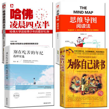 哈佛凌晨四点半思维导图学习力训练你在为谁读书励志书籍青少年别在吃苦的年纪选择安逸男孩女孩推荐指南4本 pdf epub mobi 电子书 下载