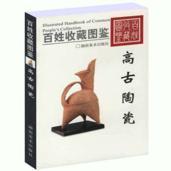 正版现货 百姓收藏图鉴-高古陶瓷 中国古陶 新石器时代陶器 中华传统艺术文化 图文并茂 pdf epub mobi 电子书 下载
