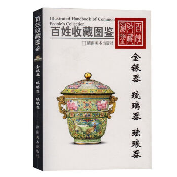 正版現貨 百姓收藏圖鑒-金銀器 琉璃器 琺琅器 欣弘 用金銀製成的精美絕倫的器皿及飾件 pdf epub mobi 電子書 下載