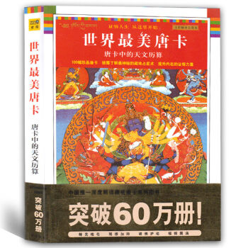 唐卡中的天文历算(全彩插图珍藏本)/藏密文库 陕西师大 琼那诺布藏传佛教宗教书籍 pdf epub mobi 电子书 下载