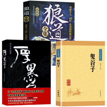 狼道全集鬼谷子厚黑学青春励志说话办事职场经商人际关系正能量智慧学【抖音同款】共3本职场成功励志书籍 pdf epub mobi 电子书 下载