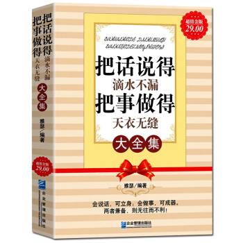 把話說得滴水不漏把事做得天衣無縫大全集關鍵對話辦事人際交往處世絕學成功勵誌為人處事暢銷書溝通的藝術