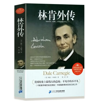 林肯外傳 曆史人物 美國總統 領導瞭美國南方奴隸製度的南北戰爭 美國成功學卡耐基撰寫人物 pdf epub mobi 電子書 下載