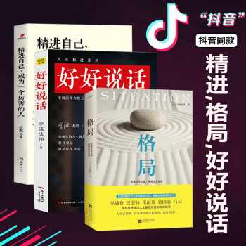 格局思维决定出路好好说话逻辑说服力别输在不会表达上把你的情商用起来精进自己成为一个厉害的人励志书3本