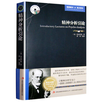 精神分析引论 弗洛伊德著 唐译译英汉中英对照 精神分析学精神分析论精神分析书籍性学与爱情 pdf epub mobi 电子书 下载