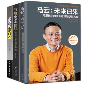 馬雲-未來已來/氣度決定格局/跟馬雲學口纔 3冊 企業管理 口纔訓練 成功勵誌 pdf epub mobi 電子書 下載