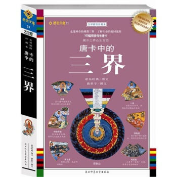 唐卡中的三界 諾布旺典 陝西師範大學齣版社藏傳佛教宗教書籍 藏族文化 繪畫藝術