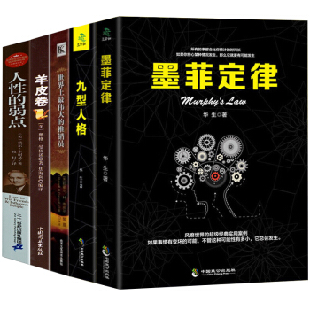 人性的弱点卡耐基羊皮卷世界上最伟大的推销员墨菲定律九型人格成功学社交创业管理励志书共5本沟通人际关系 pdf epub mobi 电子书 下载