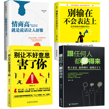 人际交往心理学所谓情商高就是会说话做人不要太老实别让不好意思害了你别让直性子毁了你【抖音推荐】共4本 pdf epub mobi 电子书 下载