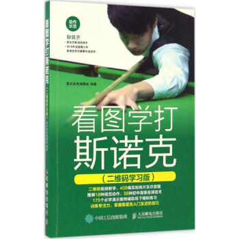 看图学打斯诺克(二维码学习版) pdf epub mobi 电子书 下载