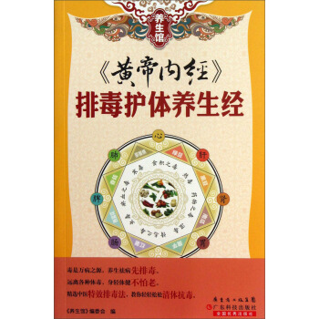 养生馆：《黄帝内经》排毒护体养生经 pdf epub mobi 电子书 下载