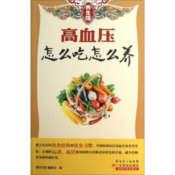养生馆：高血压怎么吃怎么养 pdf epub mobi 电子书 下载