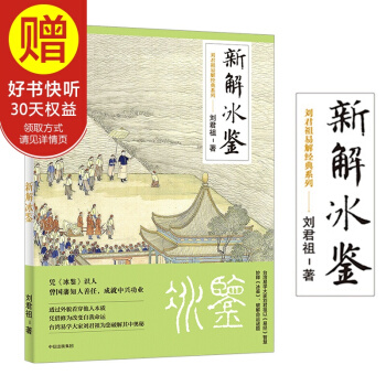 新解冰鑒 易學大師劉君祖 識人秘笈中信齣版社 pdf epub mobi 電子書 下載