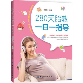 280天胎教一日一指導 pdf epub mobi 電子書 下載
