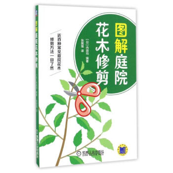 图解庭院花木修剪 pdf epub mobi 电子书 下载