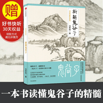 新解鬼榖子 中信齣版社 pdf epub mobi 電子書 下載