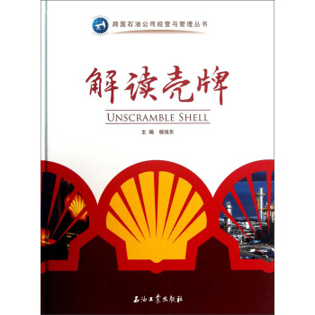 跨國石油公司經營與管理叢書:解讀殼牌