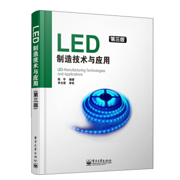 LED制造技术与应用(第3版)