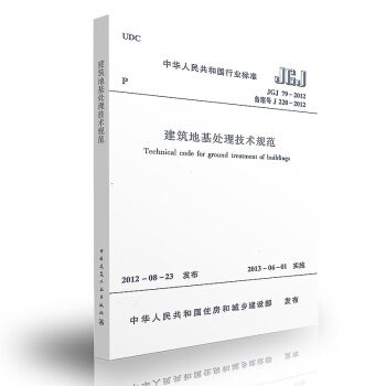 JGJ 79-2012 建筑地基处理技术规范 简称：地处规【注册岩土工程师考试规范】 pdf epub mobi 电子书 下载