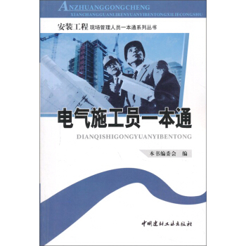 安裝工程現場管理人員一本通係列叢書：電氣施工員一本通 pdf epub mobi 電子書 下載