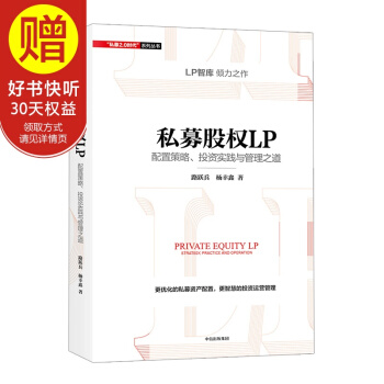 營私募股權LP：配置策略、投資實踐與管理之道 中信齣版社 pdf epub mobi 電子書 下載