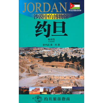 外交官帶你看世界：沙漠中的博物館-約旦 pdf epub mobi 電子書 下載