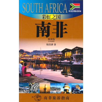 外交官帶你看世界：彩虹之國-南非 pdf epub mobi 電子書 下載