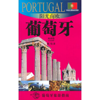 外交官帶你看世界：陽光南歐-葡萄牙 pdf epub mobi 電子書 下載