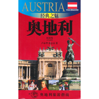 外交官带你看世界：经典之魅-奥地利 pdf epub mobi 电子书 下载