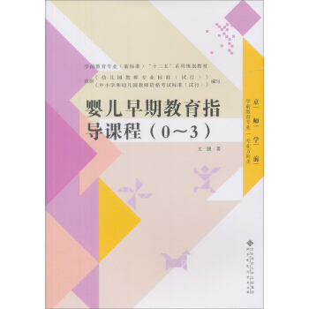 全國學前教育專業“十二五”係列規劃教材:嬰兒早期教育指導課程(0-3)