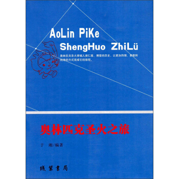 奧林匹剋聖火之旅 pdf epub mobi 電子書 下載