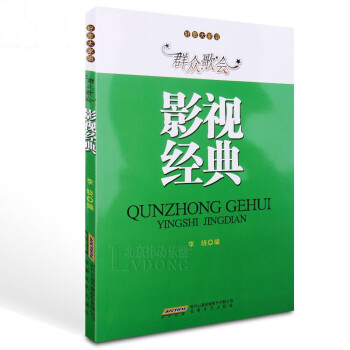 好歌大傢唱：群眾歌會影視經典 pdf epub mobi 電子書 下載