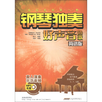 易玩系列（第1季）：钢琴独奏好声音热歌（简谱版）（附MP3光盘1张） pdf epub mobi 电子书 下载