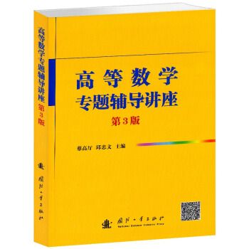 高等數學專題輔導講座(第3版)
