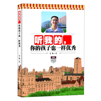 聽我的,你的孩子也一樣優秀