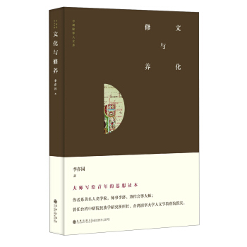 中研院学人文库：文化与修养 pdf epub mobi 电子书 下载