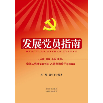 發展黨員指南 pdf epub mobi 電子書 下載